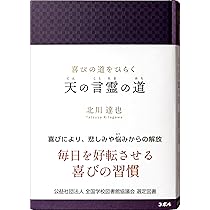 喜びの道をひらく 天の言霊の道 ―毎日を好転させる喜びの習慣【学校